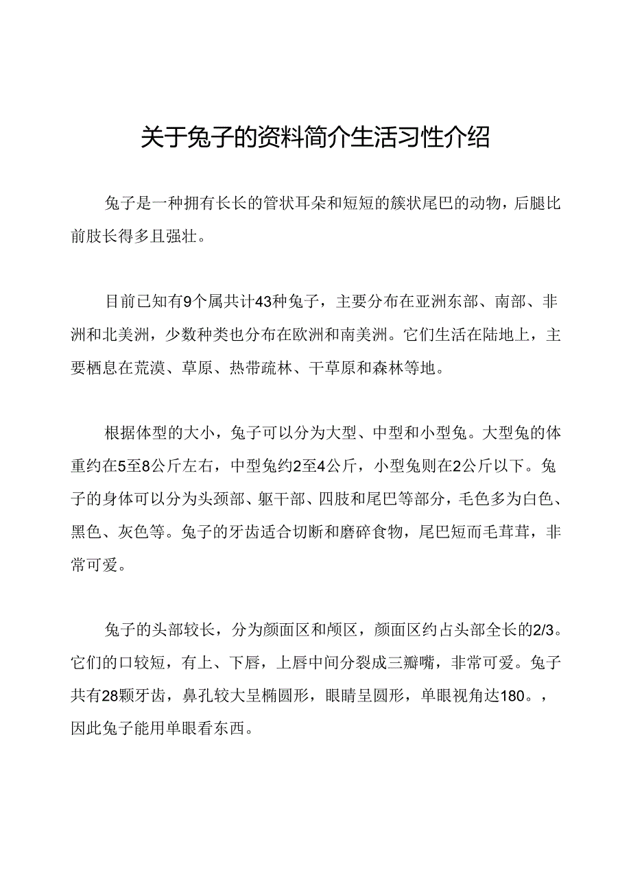 关于兔子的资料简介生活习性介绍.docx_第1页