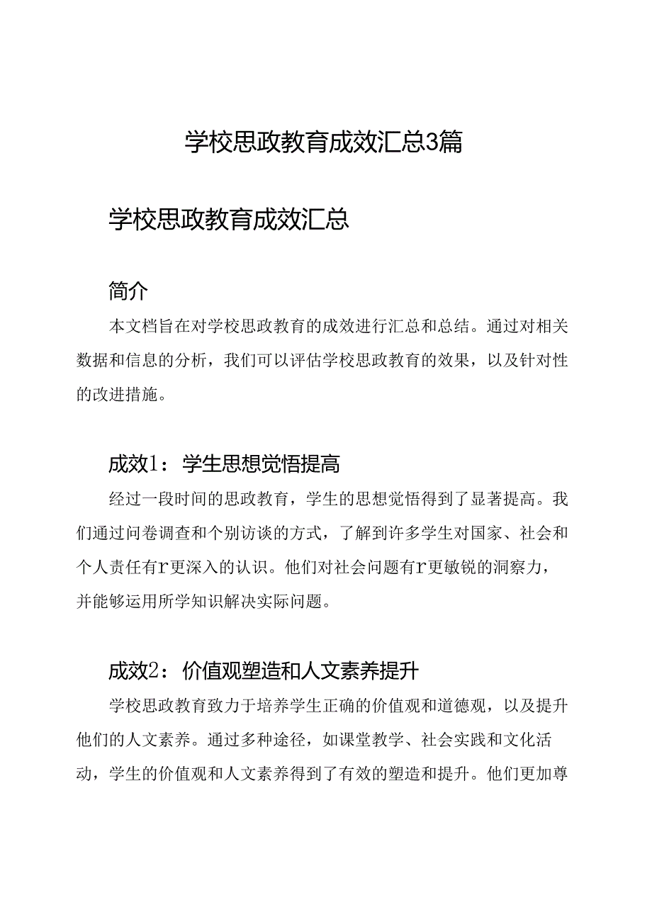 学校思政教育成效汇总3篇.docx_第1页