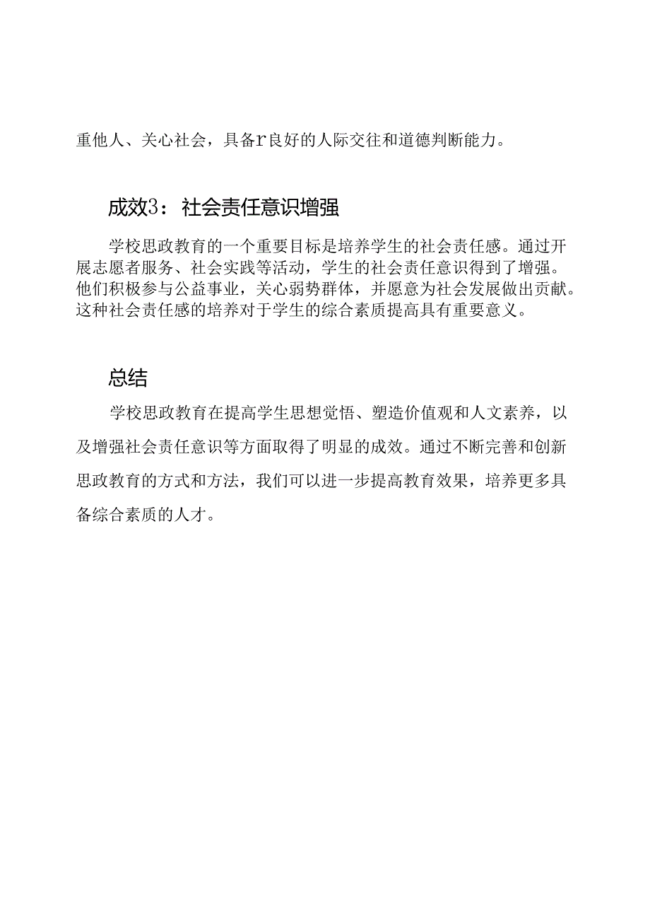 学校思政教育成效汇总3篇.docx_第2页