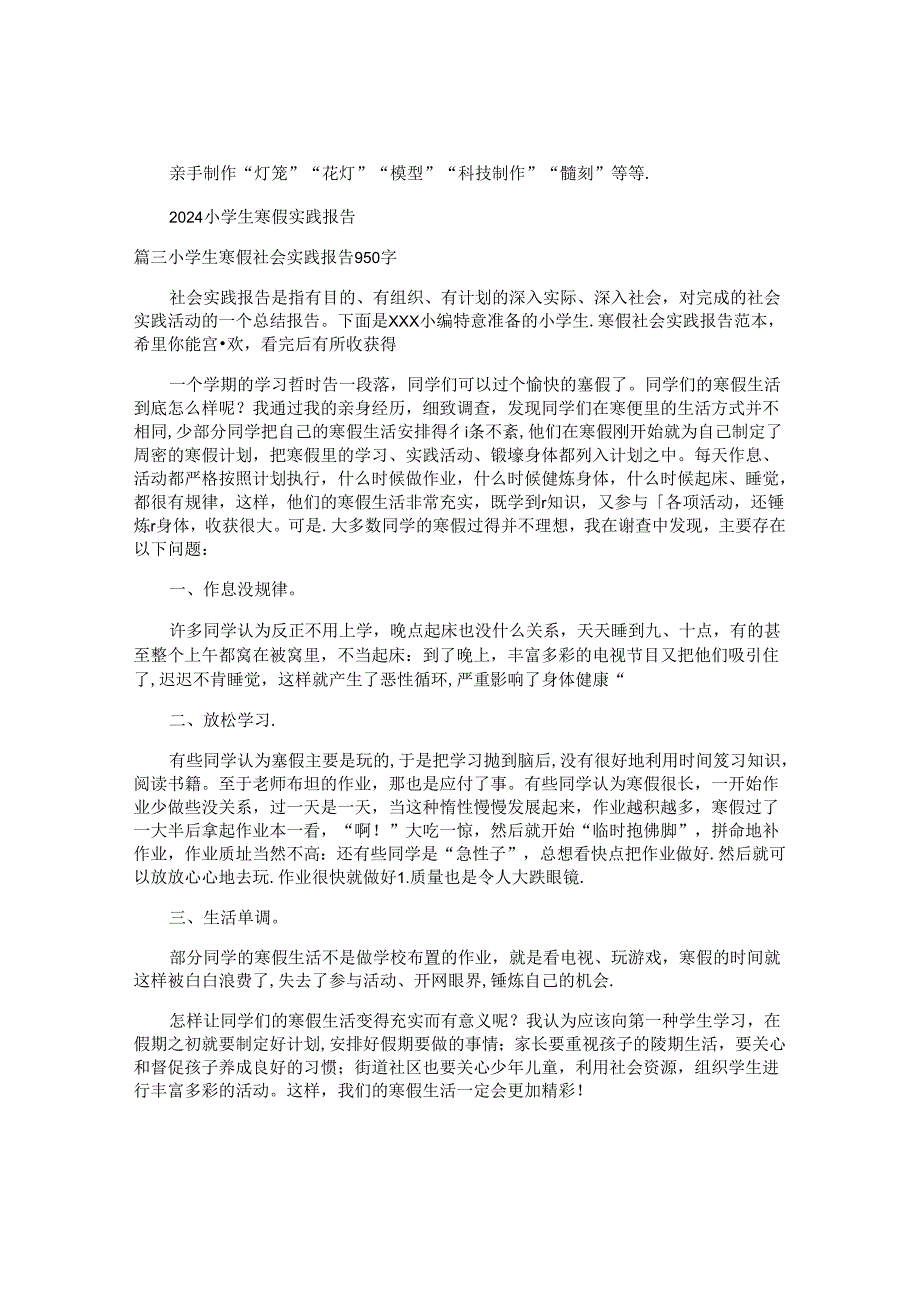 小学生寒假社会实践报告样本（四篇）.docx_第3页