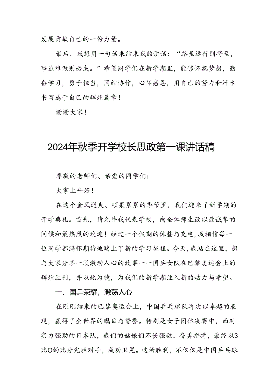 八篇2024年秋季开学校长思政第一课最新讲话稿2024年巴黎奥运会.docx_第3页