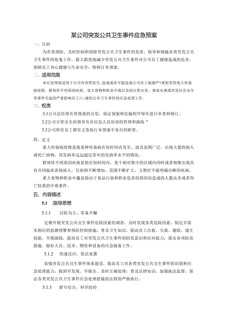 某公司突发公共卫生事件应急预案.docx_第1页