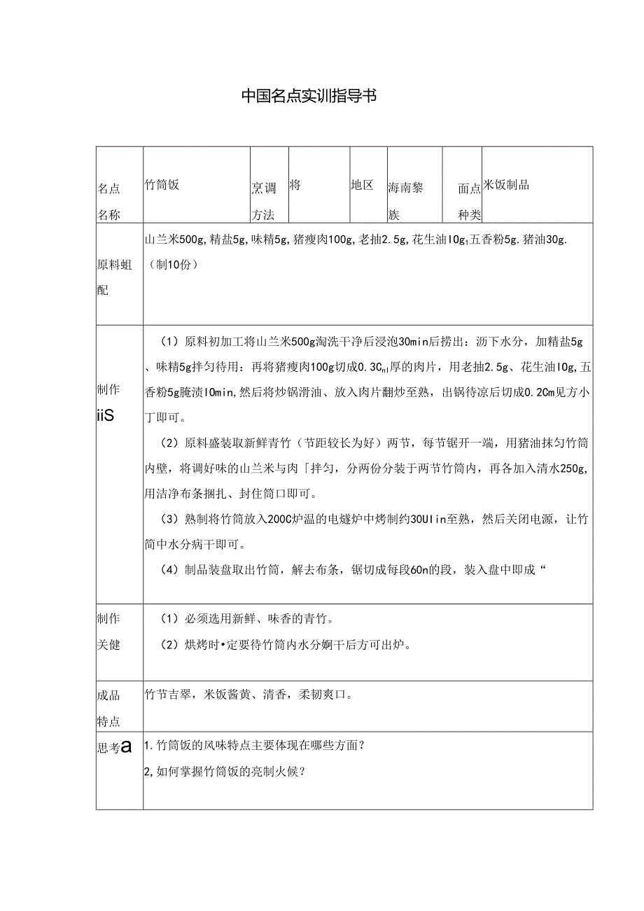 竹筒饭实训指导书.docx_第1页