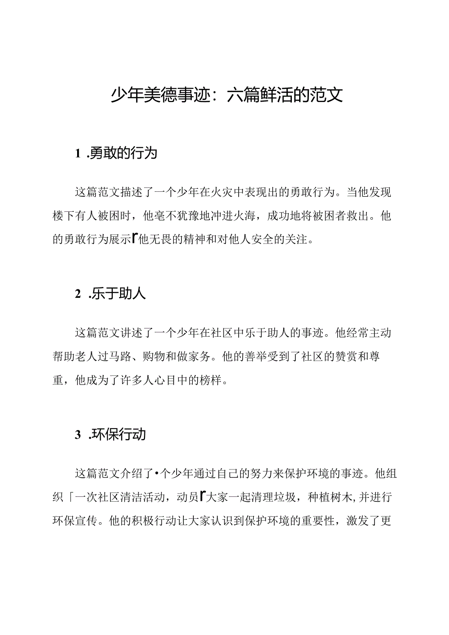 少年美德事迹：六篇鲜活的范文.docx_第1页