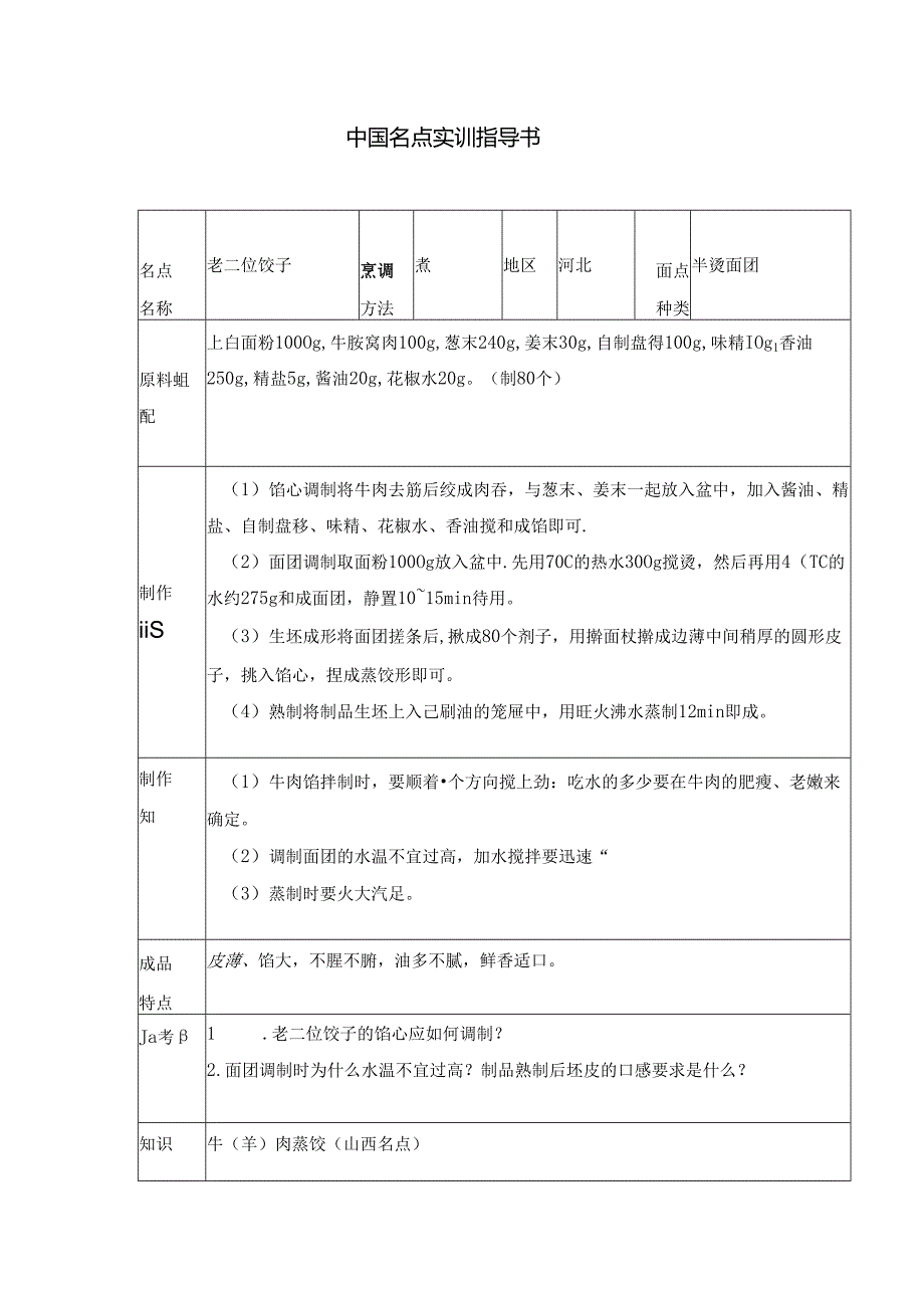 老二位饺子实训指导书.docx_第1页