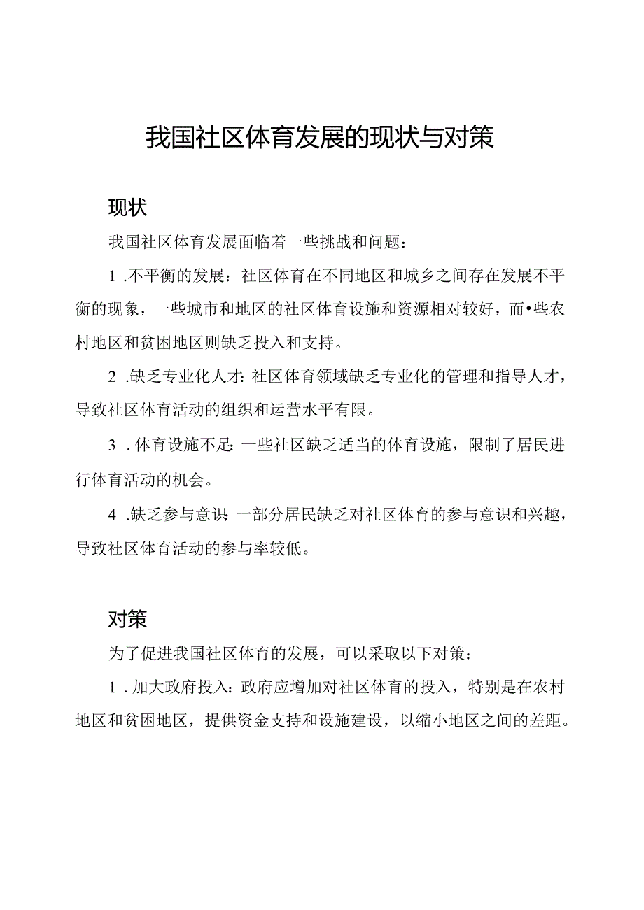 我国社区体育发展的现状与对策.docx_第1页