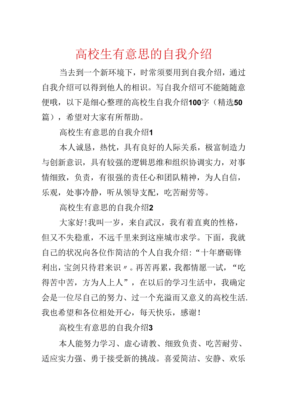 大学生有意思的自我介绍.docx_第1页