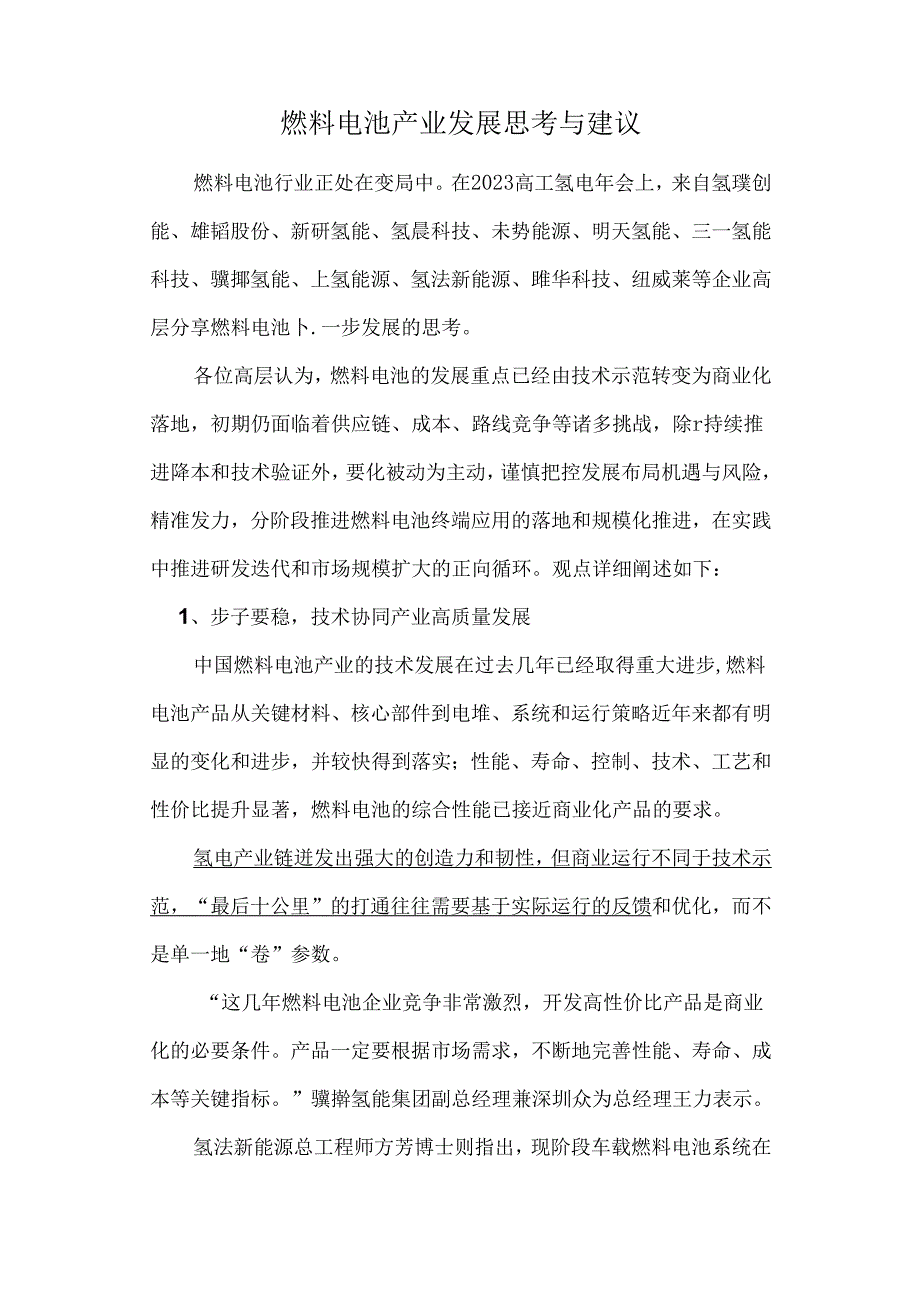 燃料电池产业发展思考与建议.docx_第1页