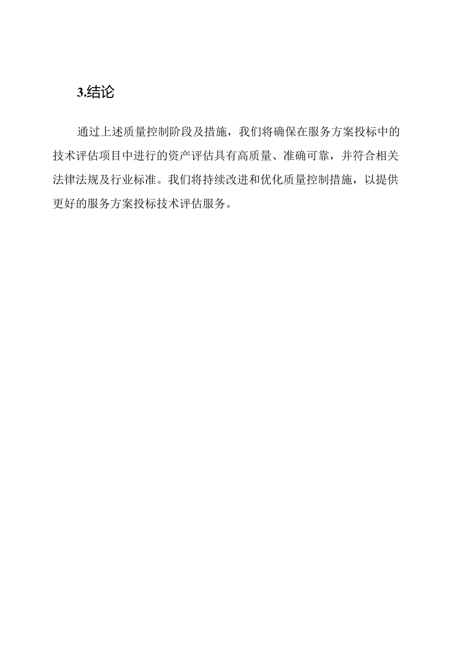 服务方案投标中的技术评估项目：资产评估的质量控制阶段及措施.docx_第3页