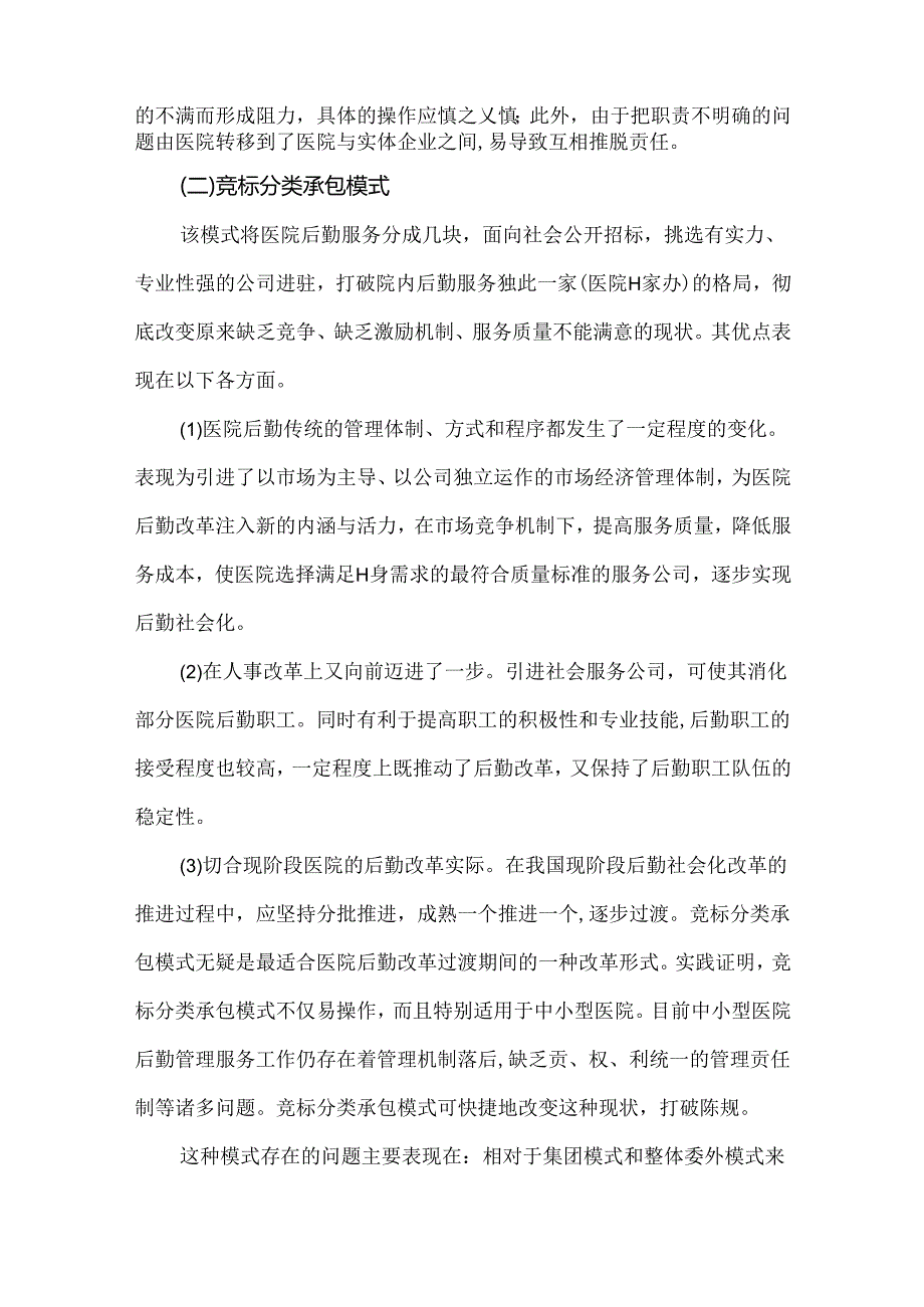 第三方后勤服务单位的运营模式探析.docx_第2页