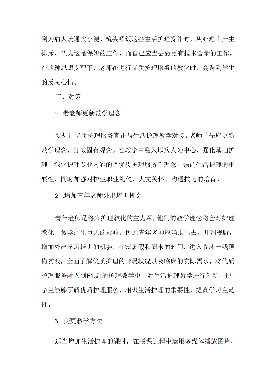 优质护理服务与高职生活护理教学对接的研究-教育文档.docx_第3页