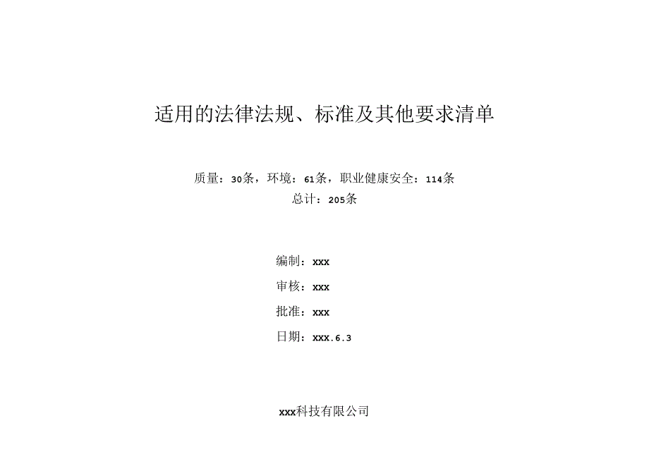 适用的法律法规、标准及其他要求清单.docx_第1页