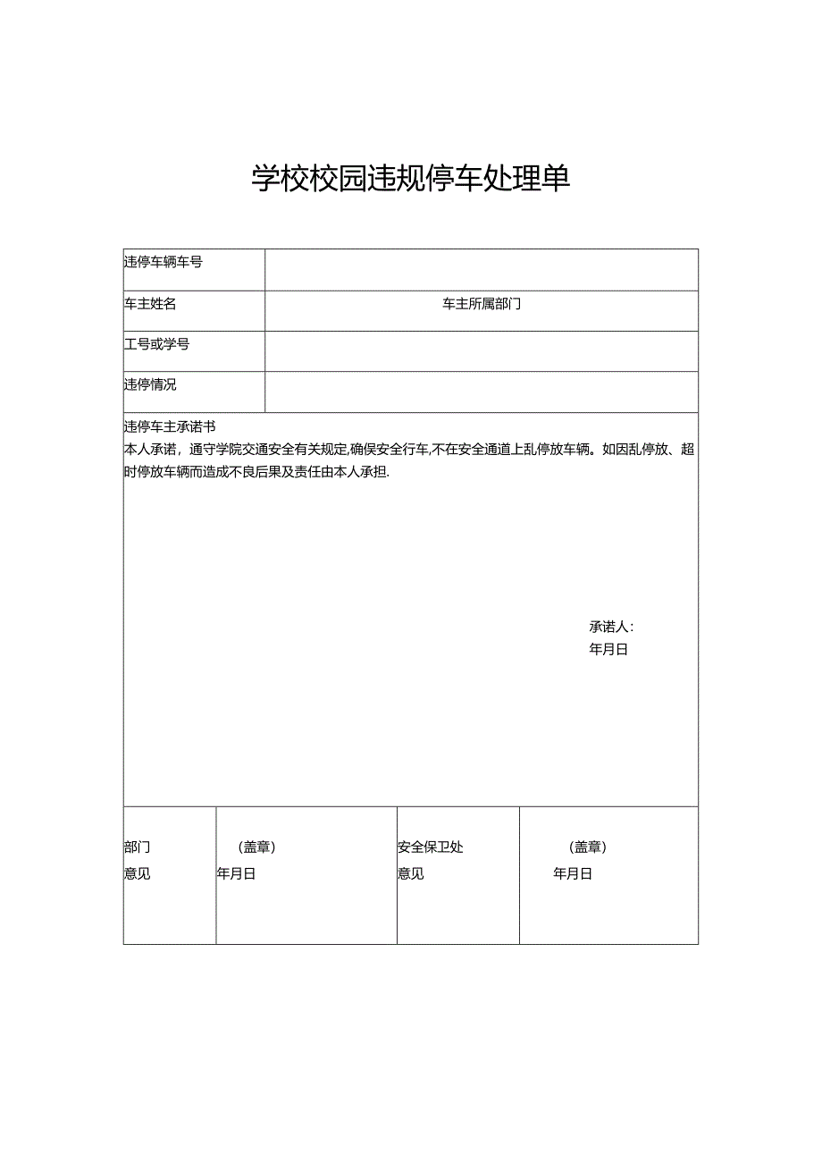 学校校园违规停车处理单.docx_第1页