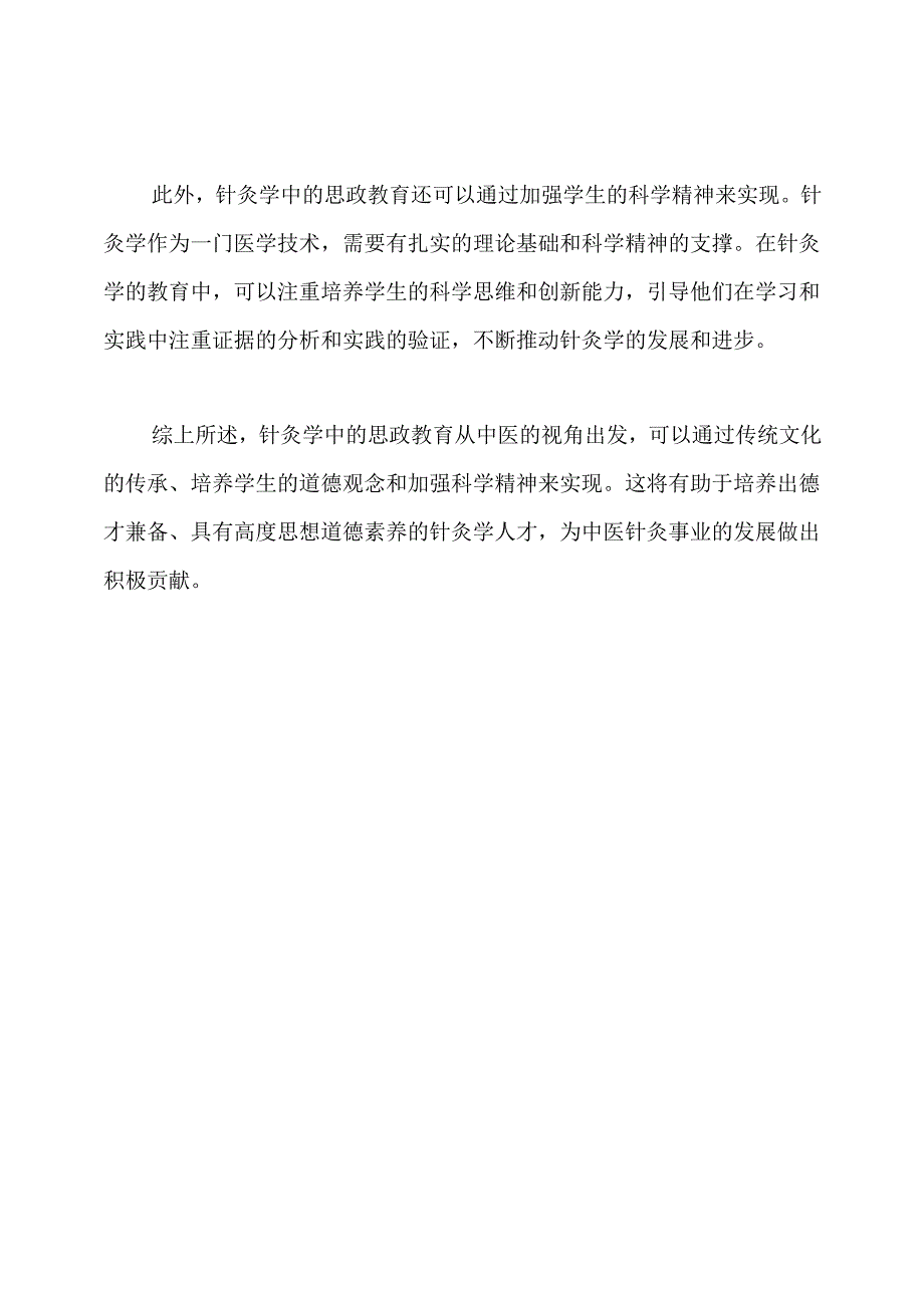 针灸学中的思政教育：中医视角.docx_第2页