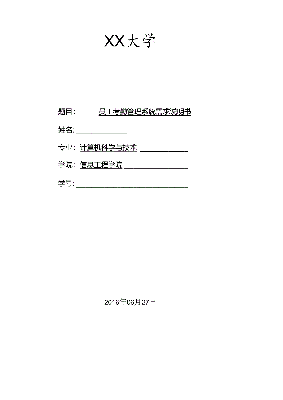 考勤管理系统软件工程需求分析.docx_第1页