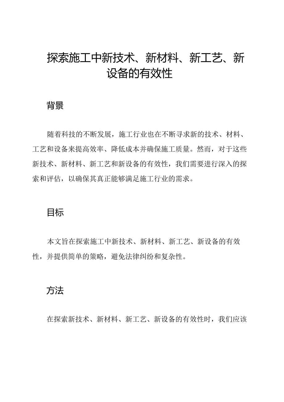 探索施工中新技术、新材料、新工艺、新设备的有效性.docx_第1页