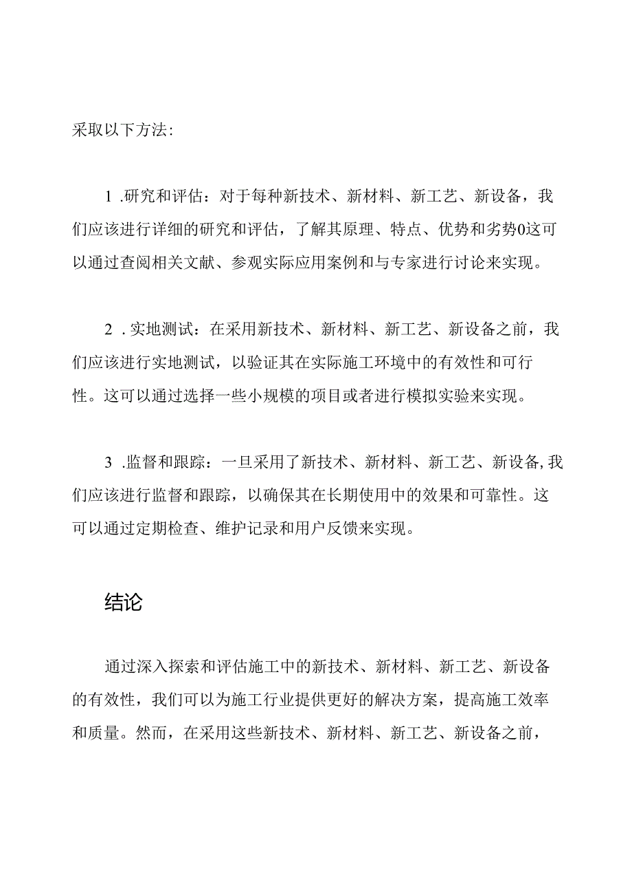 探索施工中新技术、新材料、新工艺、新设备的有效性.docx_第2页