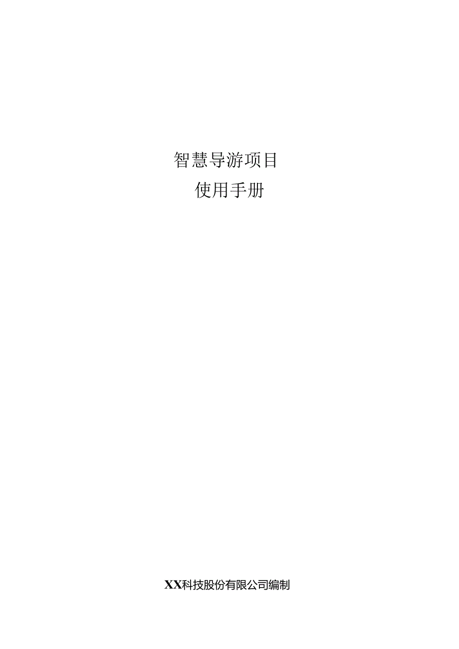 智慧导游项目使用手册.docx_第1页