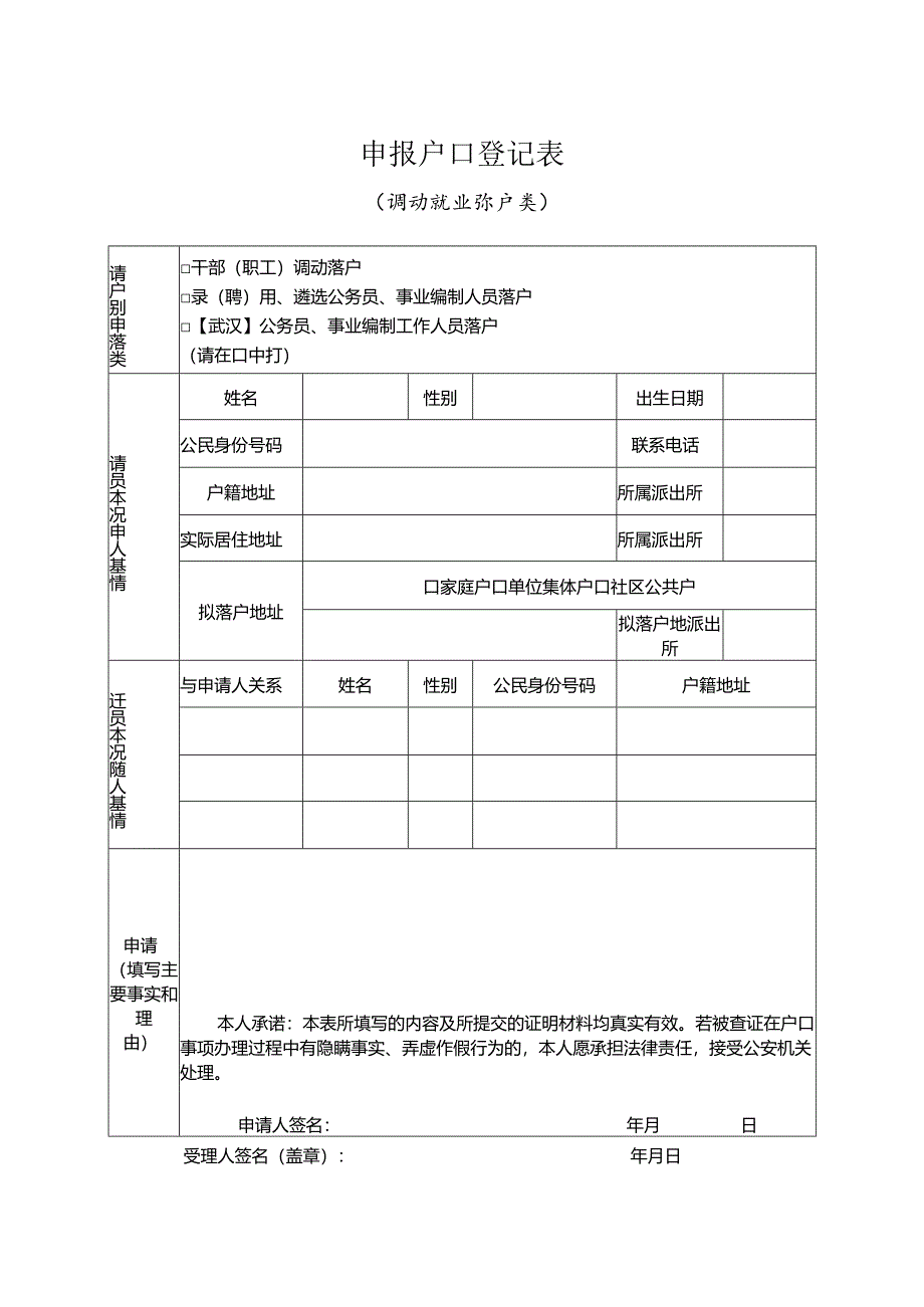 申报户口登记表 （调动就业落户类）.docx_第1页