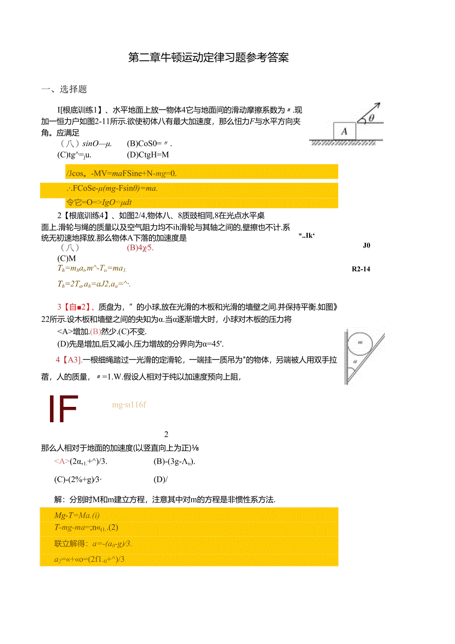 第二章-牛顿第二定律(答案).docx_第1页