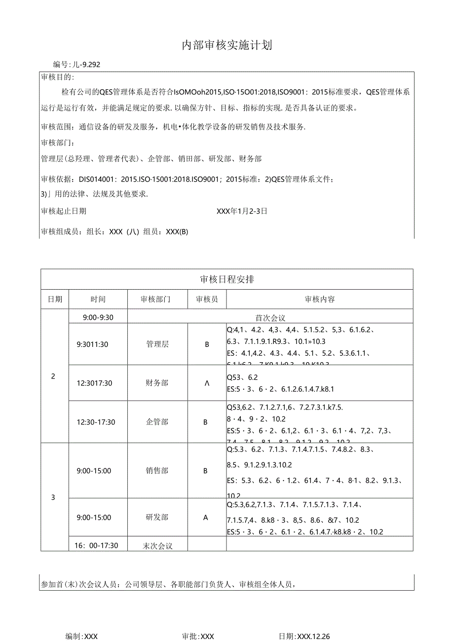 内部审核实施计划.docx_第1页