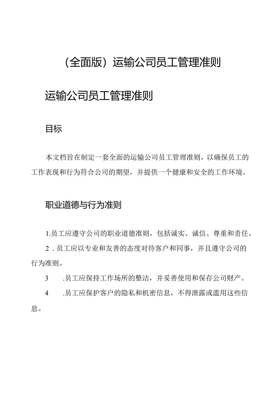 (全面版)运输公司员工管理准则.docx_第1页