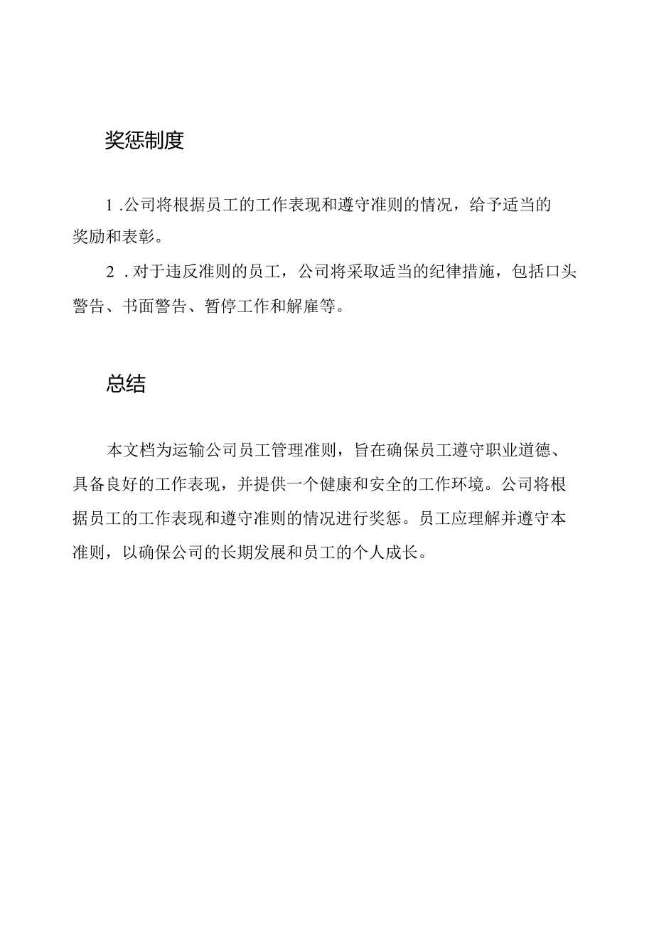 (全面版)运输公司员工管理准则.docx_第3页