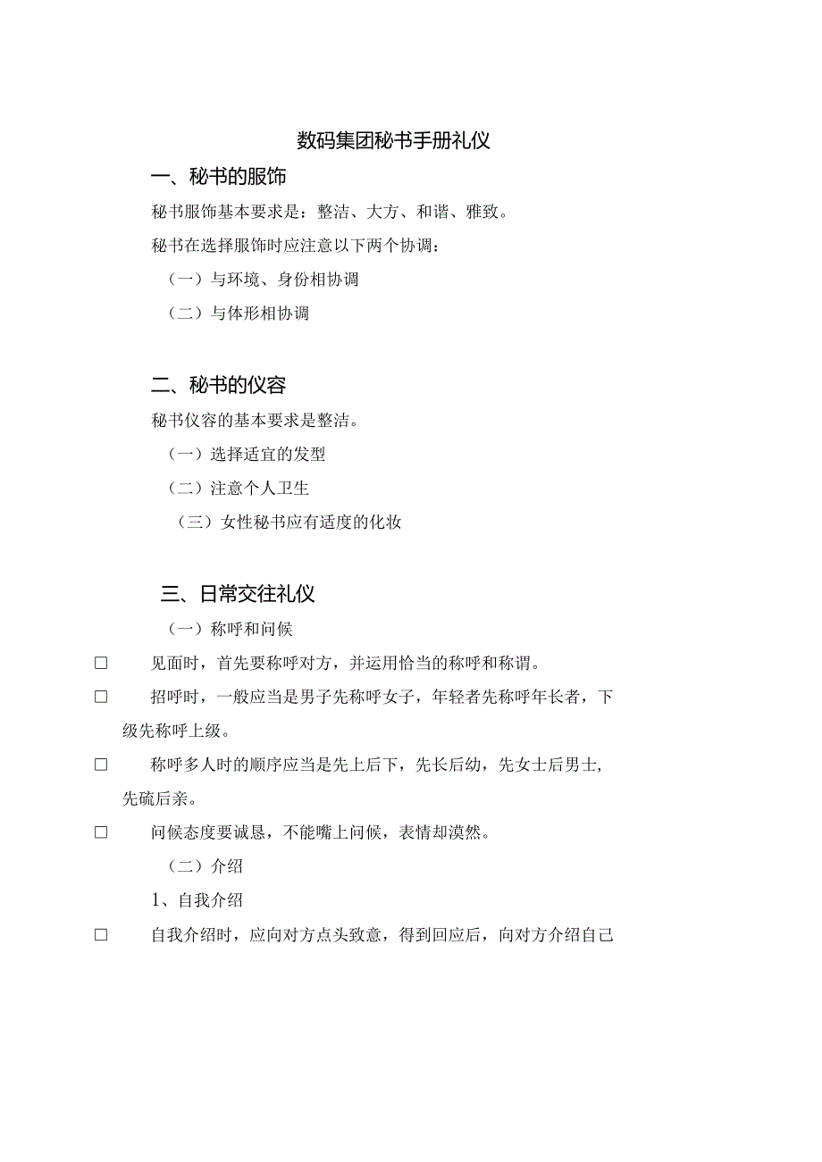 数码集团秘书手册礼仪.docx_第1页