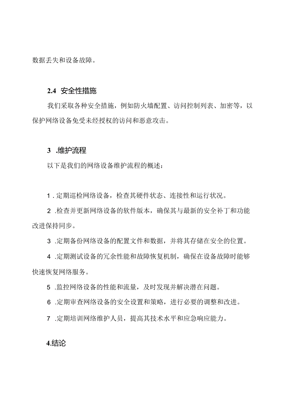 网络设备维护的详细报告.docx_第2页