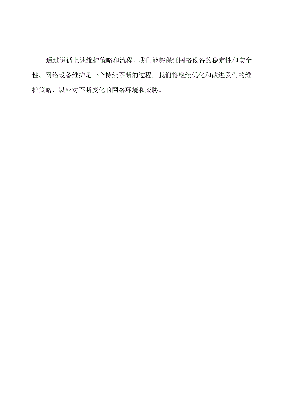 网络设备维护的详细报告.docx_第3页