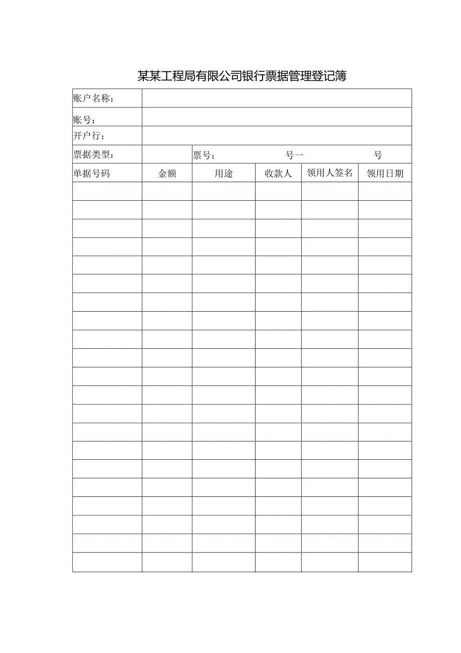 某某工程局有限公司银行票据管理登记薄.docx_第1页