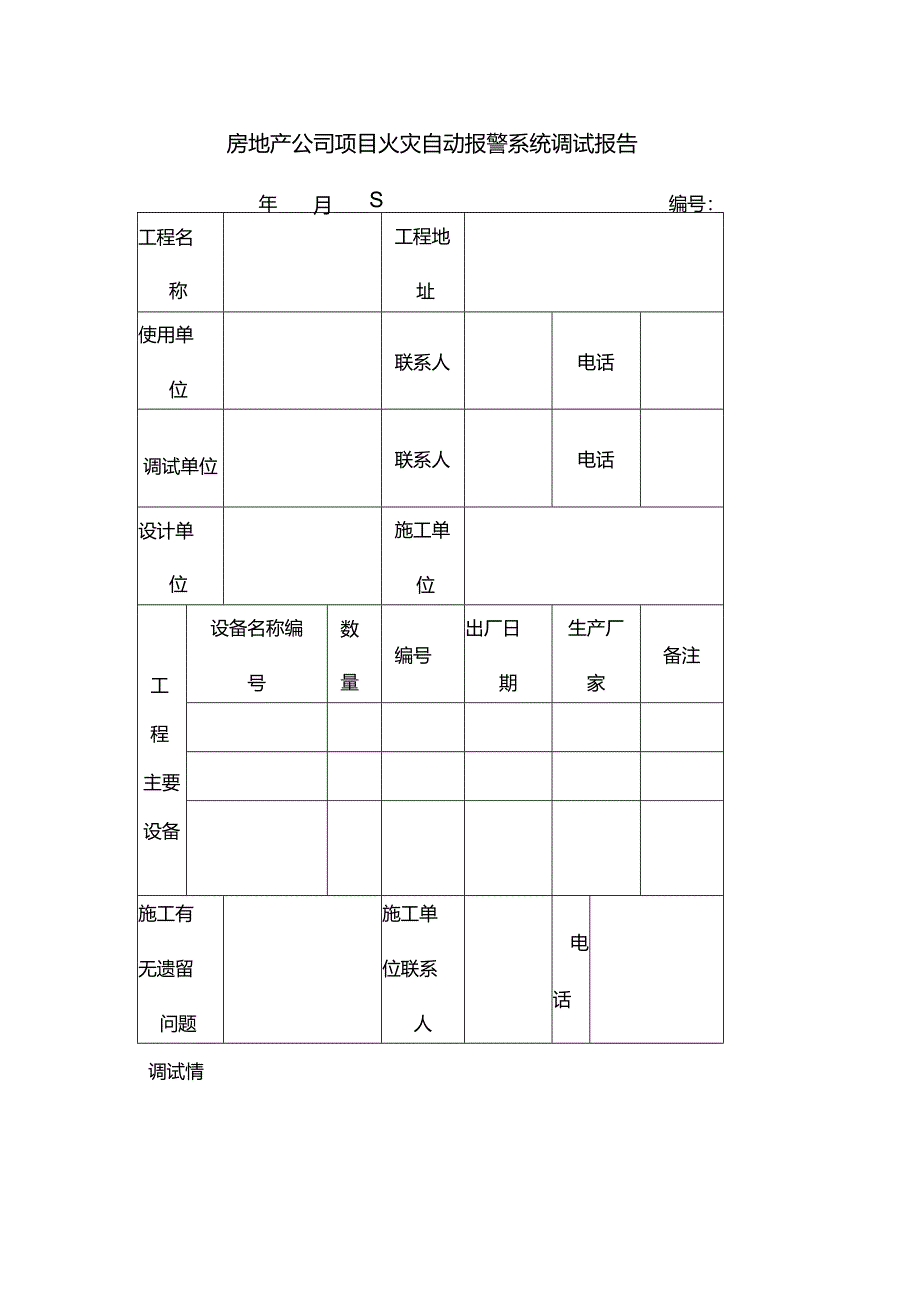 房地产公司项目火灾自动报警系统调试报告.docx_第1页