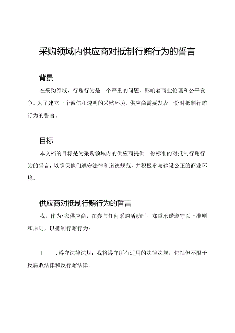 采购领域内供应商对抵制行贿行为的誓言.docx_第1页