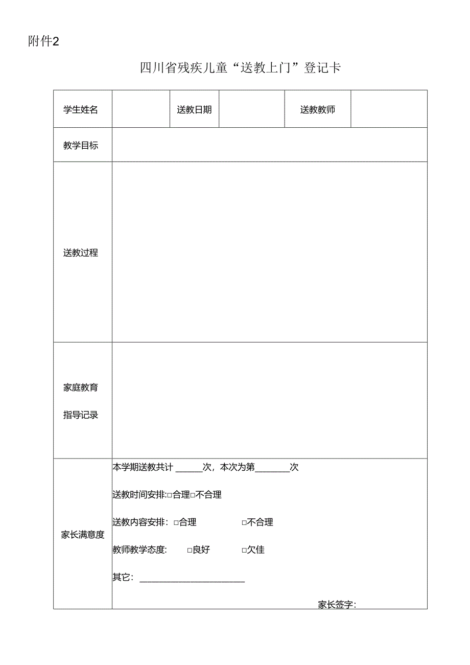 四川省残疾儿童“送教上门”登记卡.docx_第1页