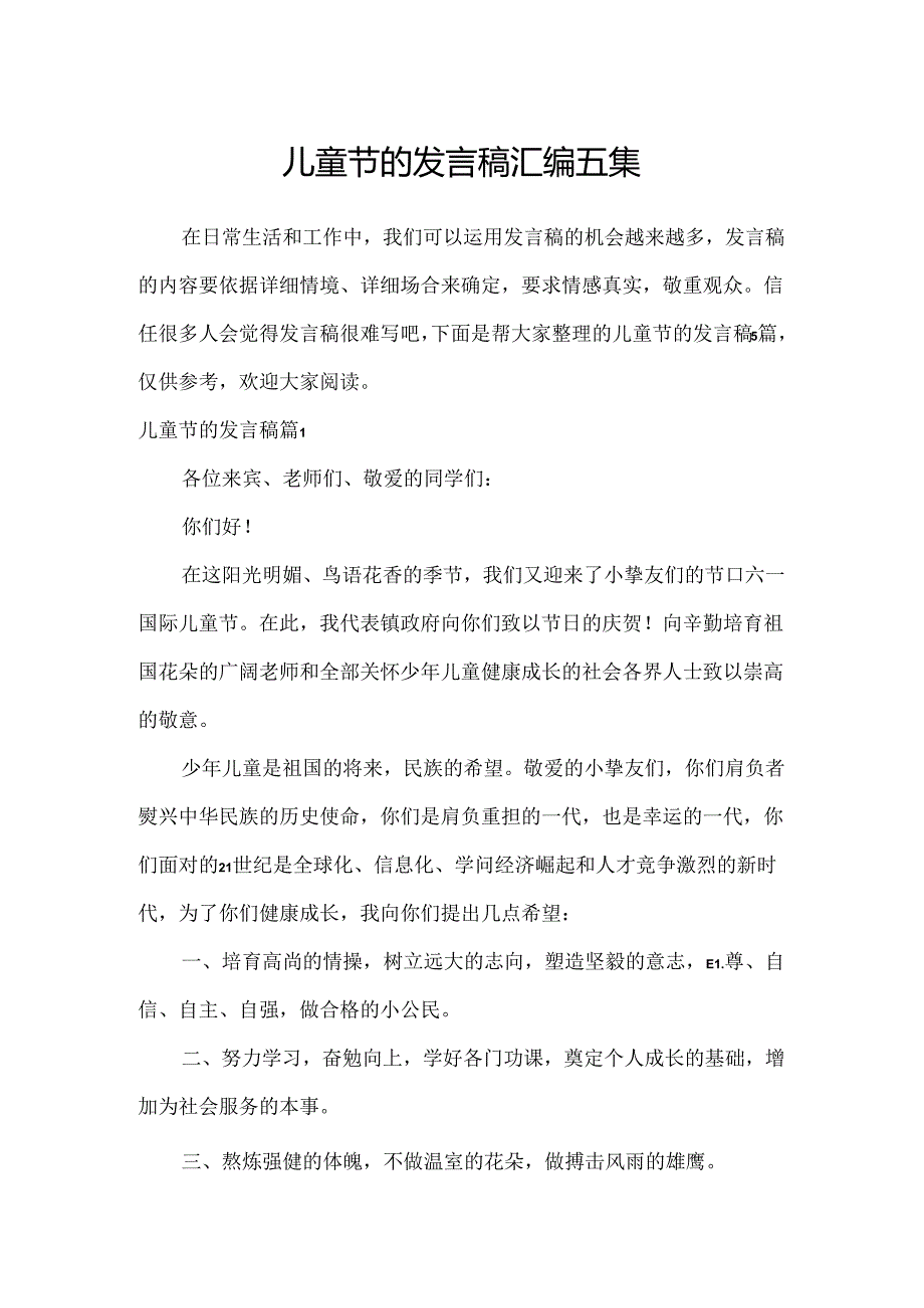 儿童节的发言稿汇编五篇.docx_第1页