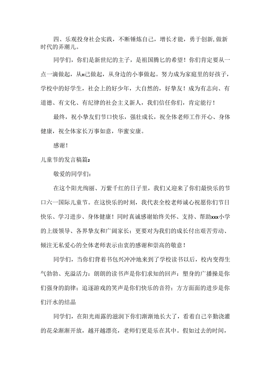 儿童节的发言稿汇编五篇.docx_第2页