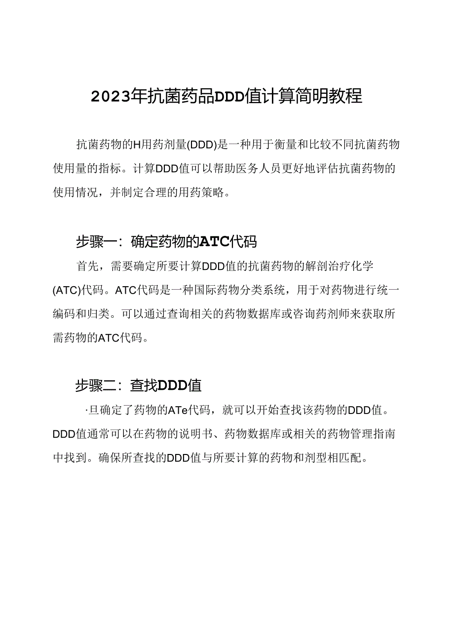 2023年抗菌药品DDD值计算简明教程.docx_第1页