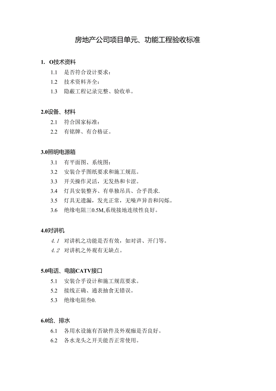 房地产公司项目单元、功能工程验收标准.docx_第1页