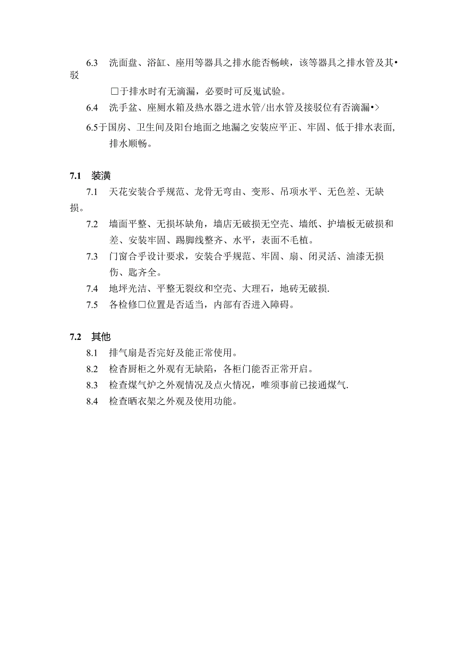 房地产公司项目单元、功能工程验收标准.docx_第2页