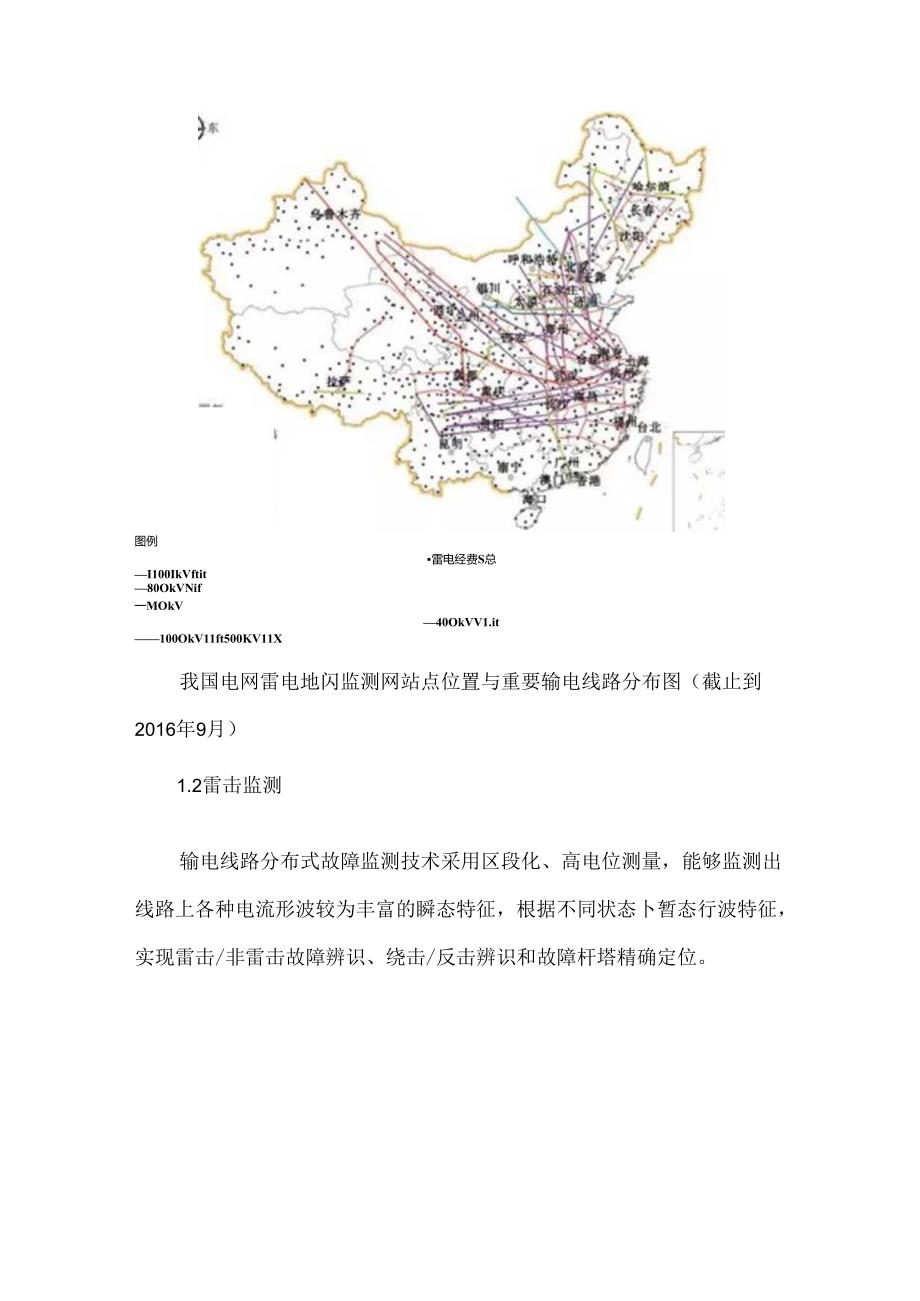 我国电网雷电监测与防护技术现状及发展趋势.docx_第3页