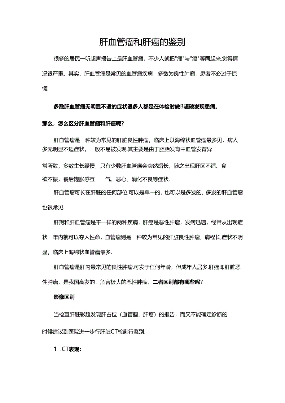 肝血管瘤和肝癌的鉴别.docx_第1页