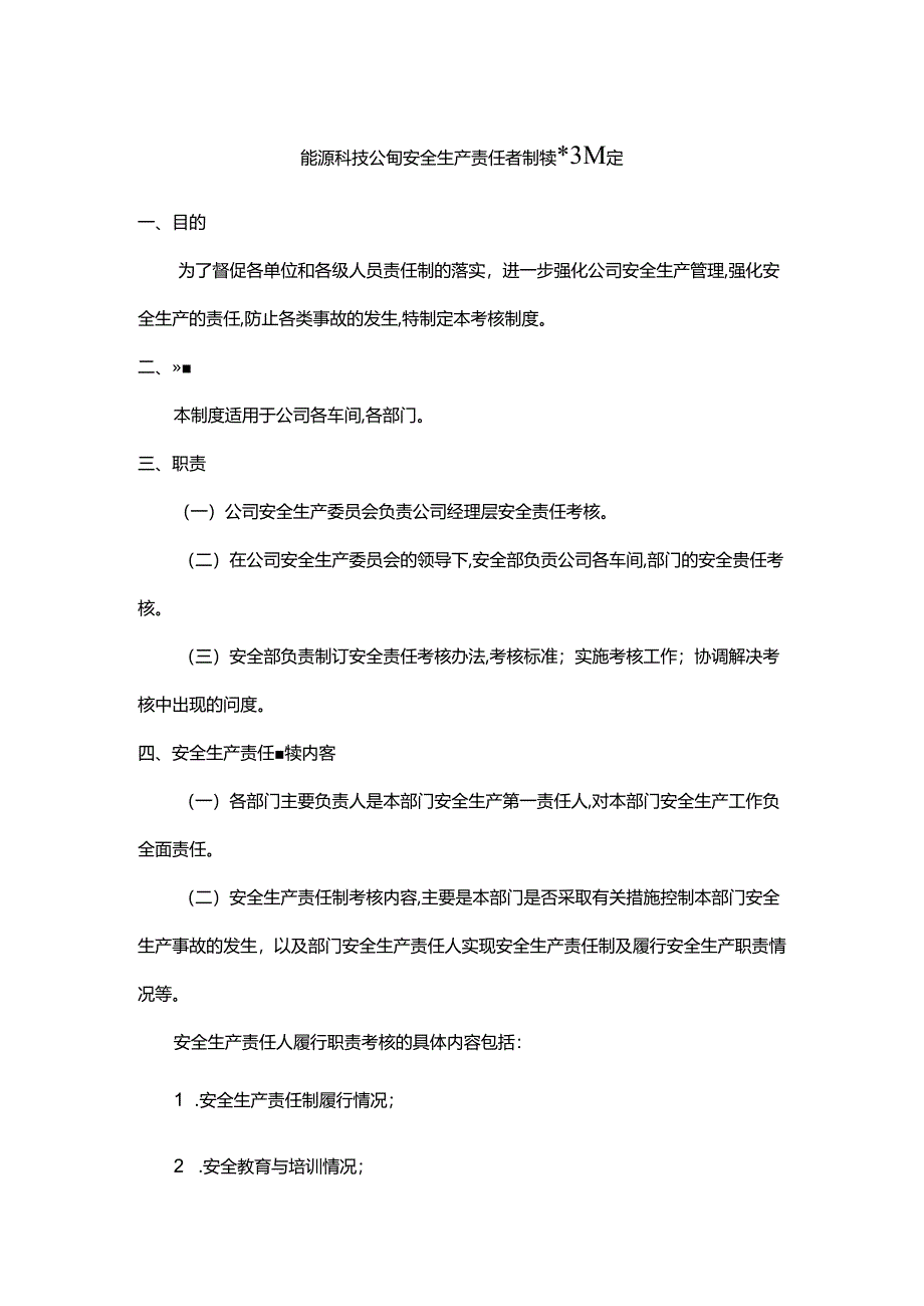 能源科技公司安全生产责任考制核管理规定.docx_第1页