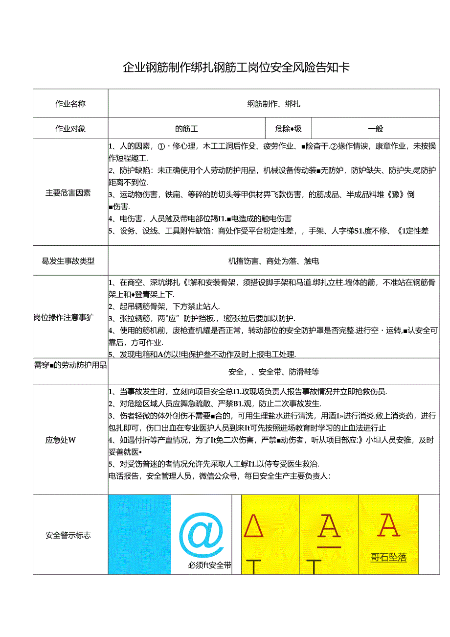 企业钢筋制作绑扎钢筋工岗位安全风险告知卡.docx_第1页