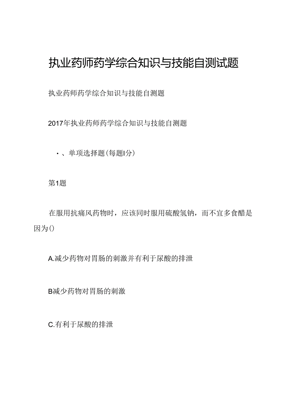 执业药师药学综合知识与技能自测试题.docx_第1页