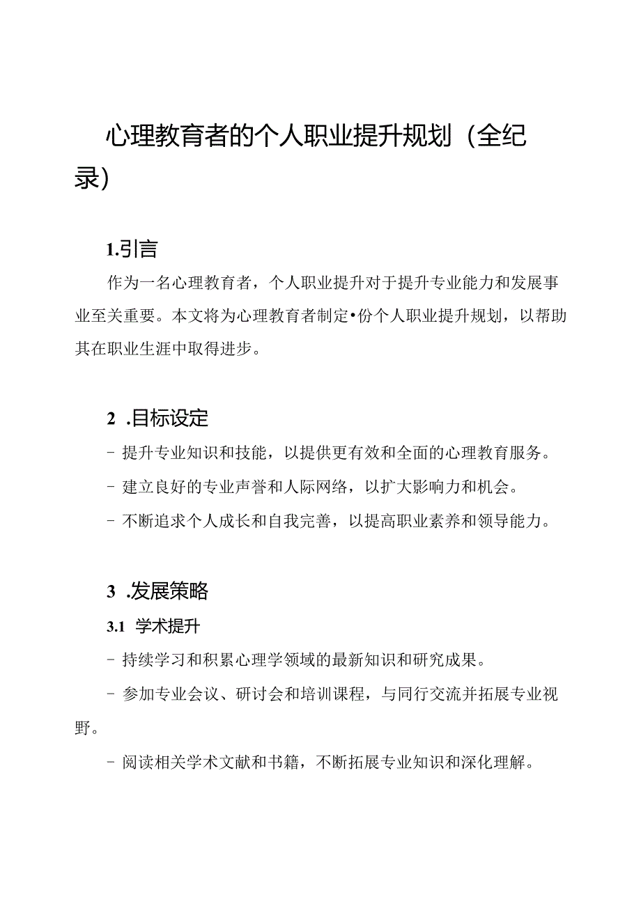 心理教育者的个人职业提升规划（全纪录）.docx_第1页