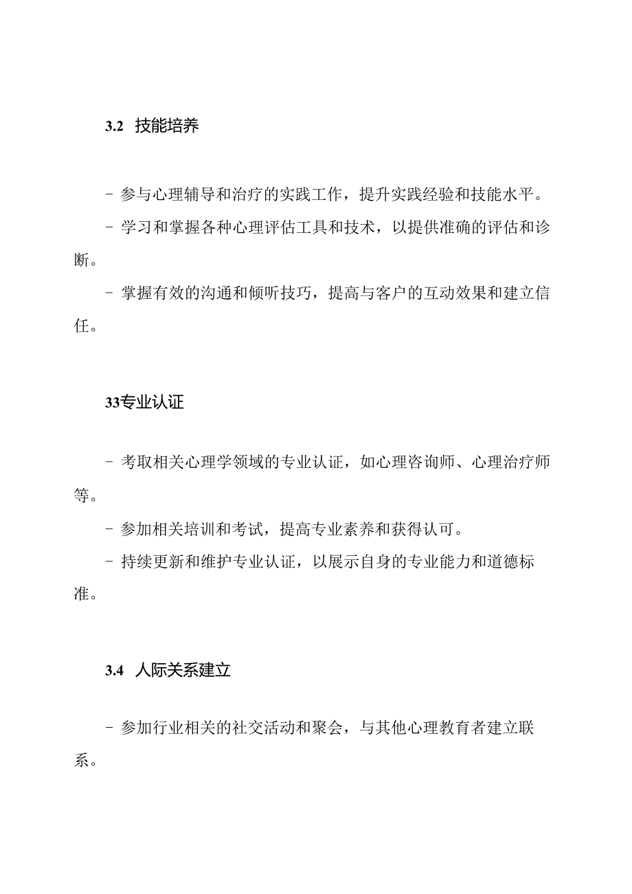 心理教育者的个人职业提升规划（全纪录）.docx_第2页