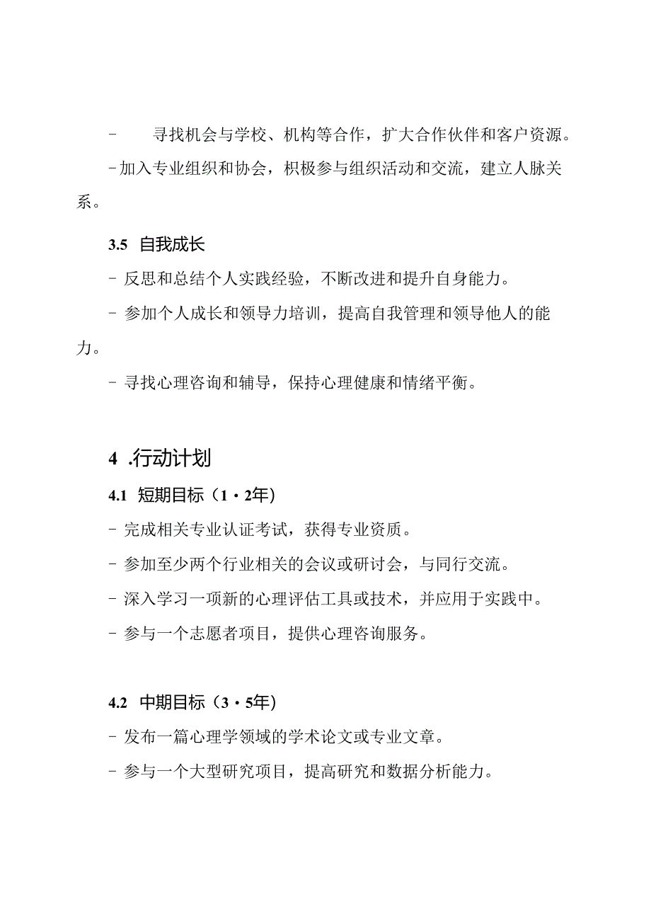 心理教育者的个人职业提升规划（全纪录）.docx_第3页