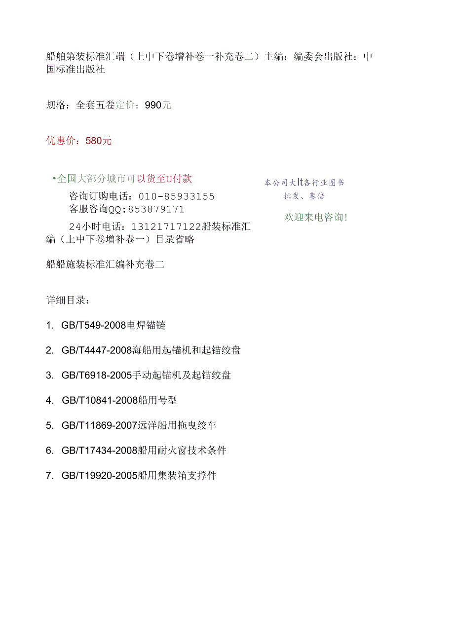 船舶舾装标准汇编(上中下卷-增补卷一-补充卷二).docx_第1页