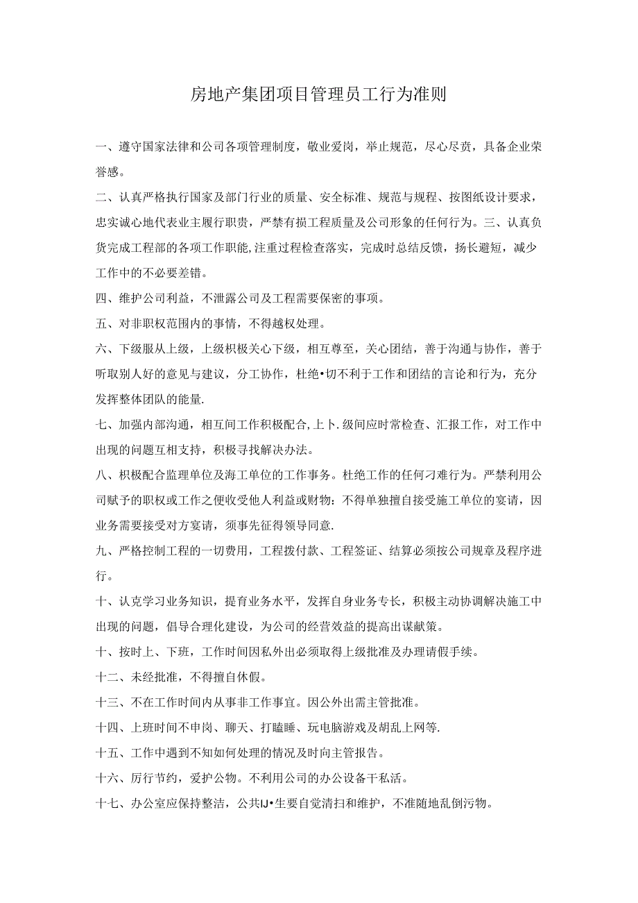 房地产集团项目管理员工行为准则.docx_第1页