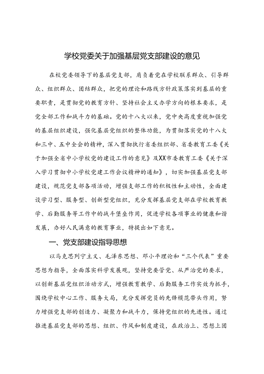 学校党委关于加强基层党支部建设的意见.docx_第1页